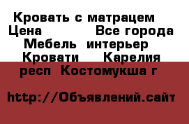 Кровать с матрацем. › Цена ­ 3 500 - Все города Мебель, интерьер » Кровати   . Карелия респ.,Костомукша г.